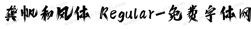 龚帆和风体 Regular字体转换
